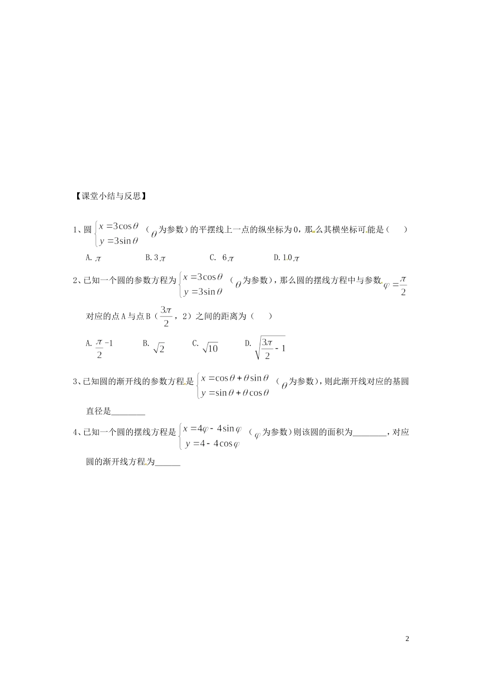 河北省唐山市开滦第二中学高中数学 2.2.4渐开线与摆线（了解内容）学案 新人教A版选修4-4_第2页