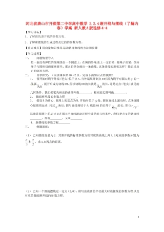河北省唐山市开滦第二中学高中数学 2.2.4渐开线与摆线（了解内容）学案 新人教A版选修4-4