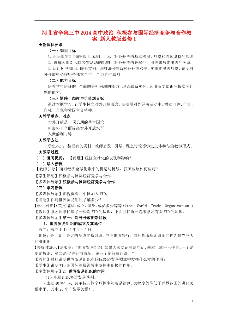 河北省辛集三中2014高中政治 积极参与国际经济竞争与合作教案 新人教版必修1_第1页