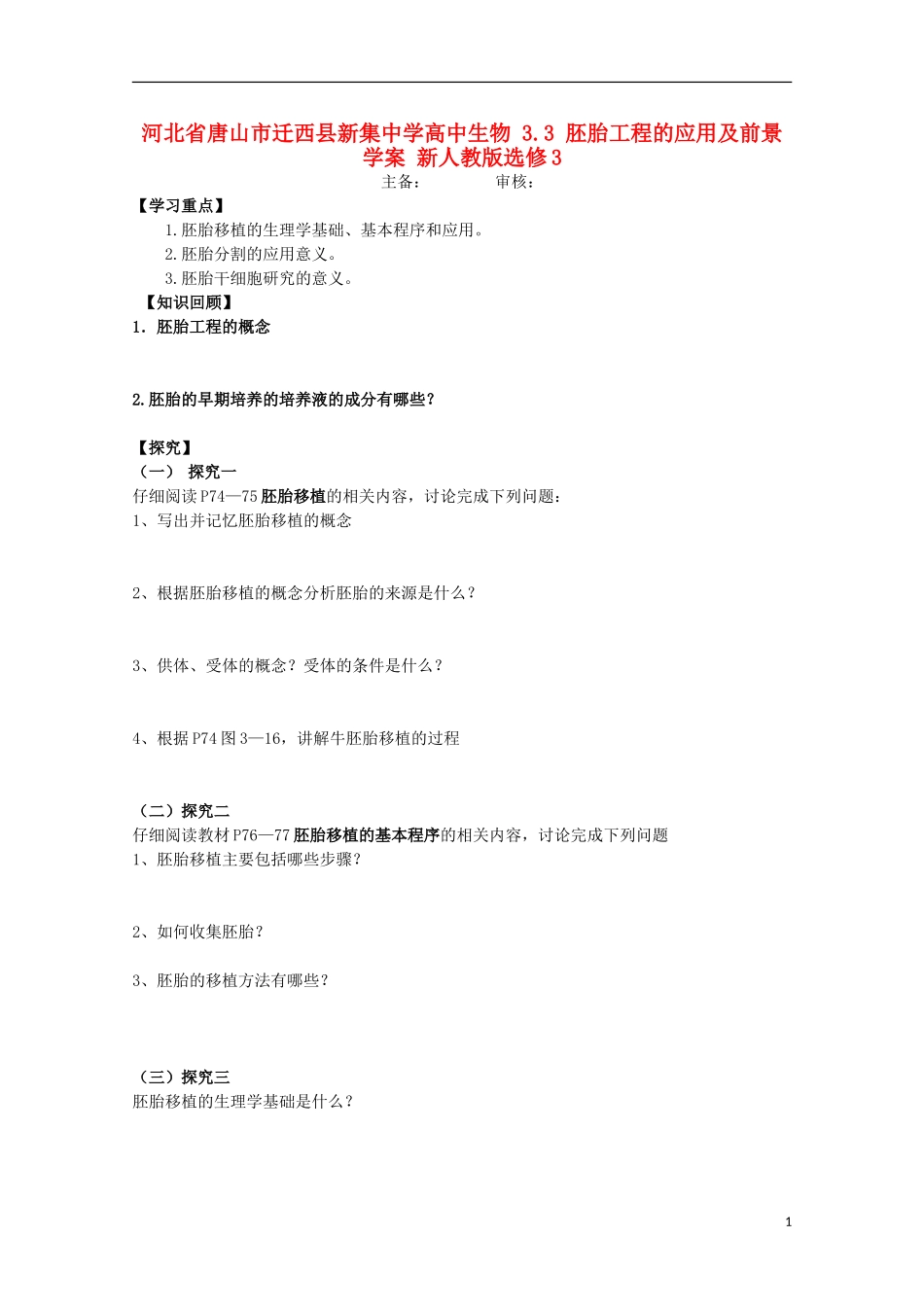 河北省唐山市迁西县新集中学高中生物 3.3 胚胎工程的应用及前景学案 新人教版选修3_第1页