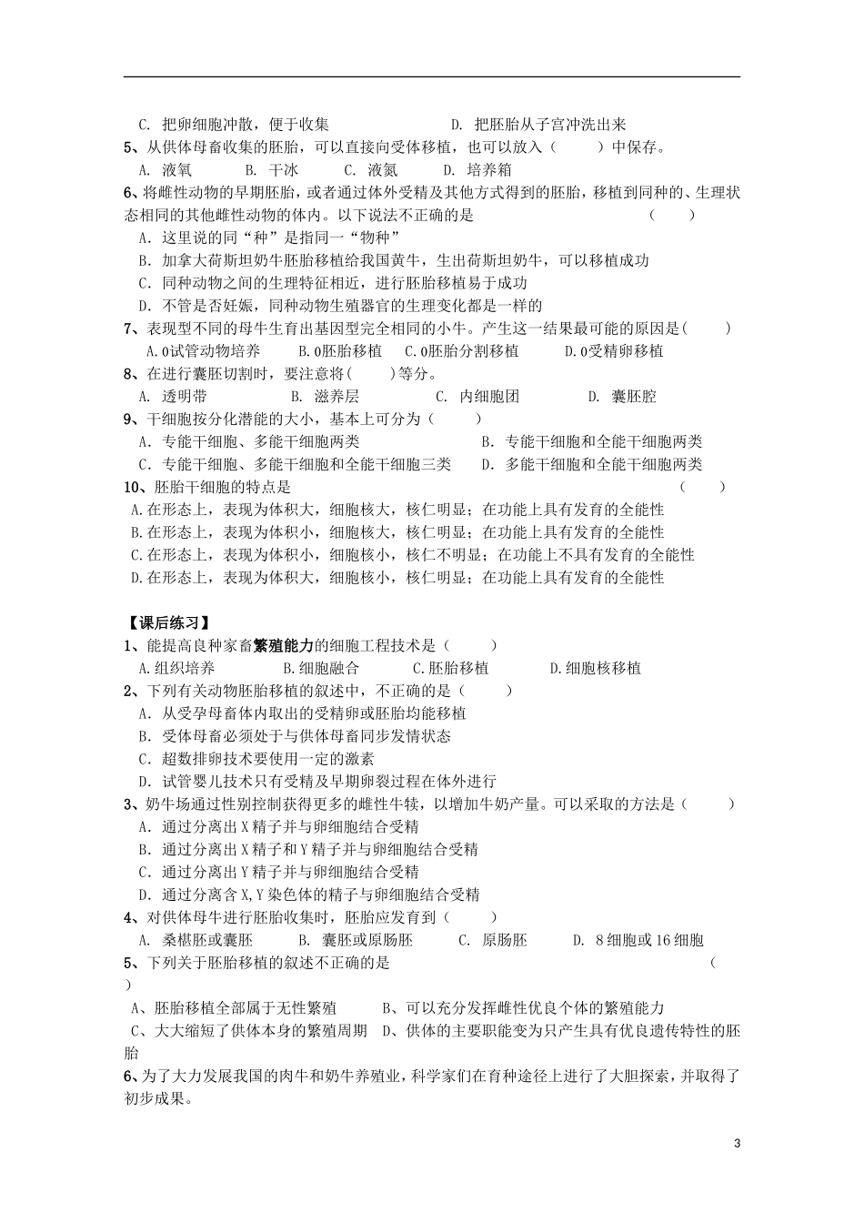 河北省唐山市迁西县新集中学高中生物 3.3 胚胎工程的应用及前景学案 新人教版选修3_第3页