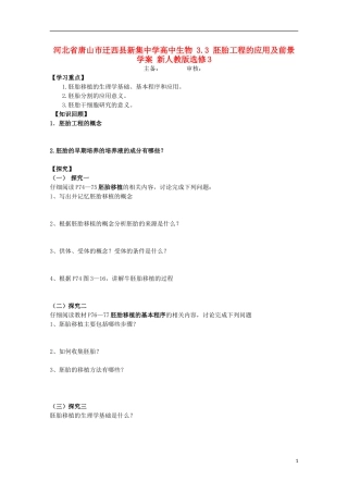 河北省唐山市迁西县新集中学高中生物 3.3 胚胎工程的应用及前景学案 新人教版选修3