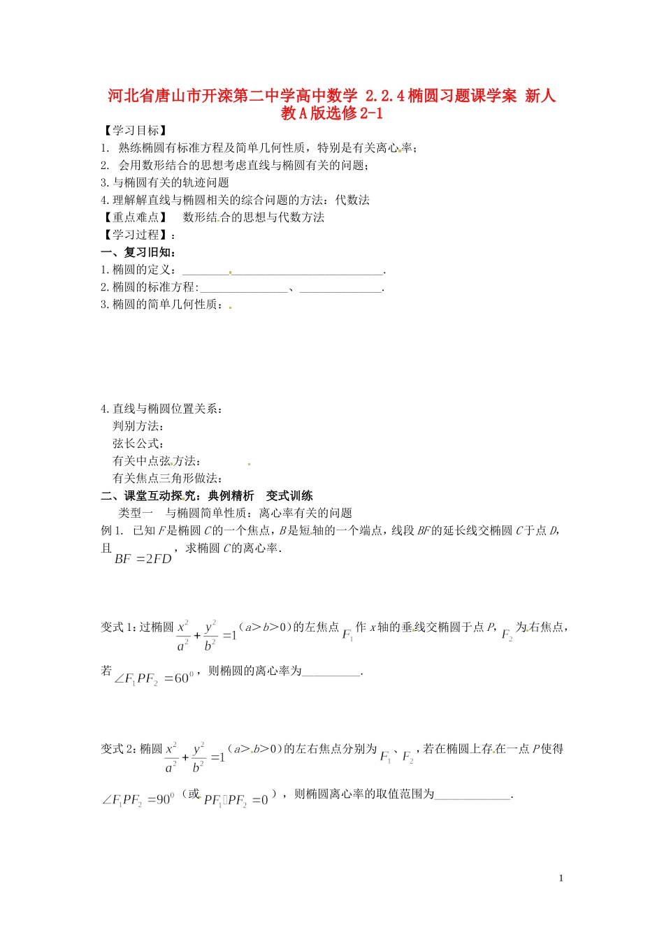 河北省唐山市开滦第二中学高中数学 2.2.4椭圆习题课学案 新人教A版选修2-1_第1页