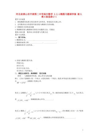 河北省唐山市开滦第二中学高中数学 2.2.4椭圆习题课学案 新人教A版选修2-1