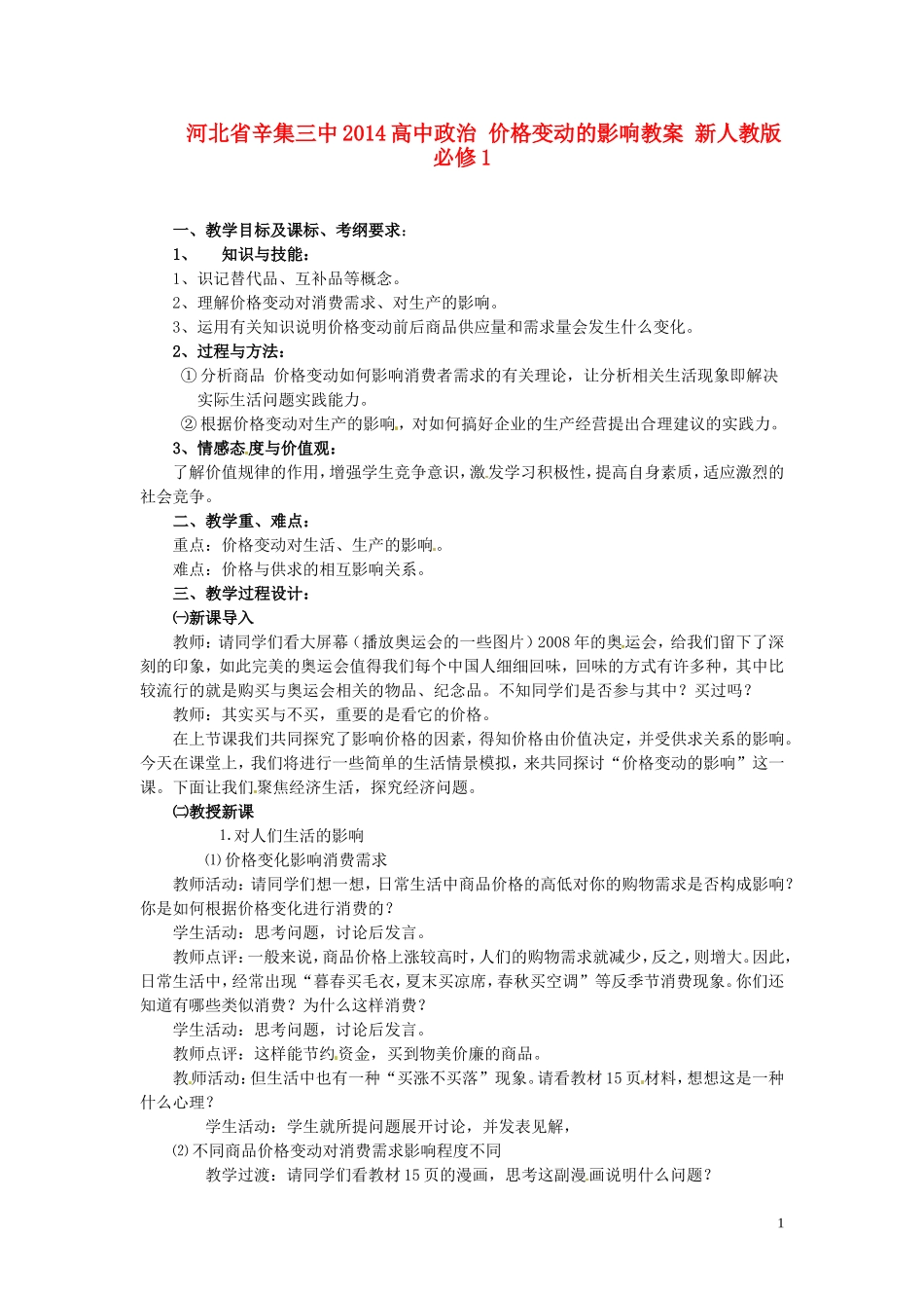 河北省辛集三中2014高中政治 价格变动的影响教案 新人教版必修1_第1页