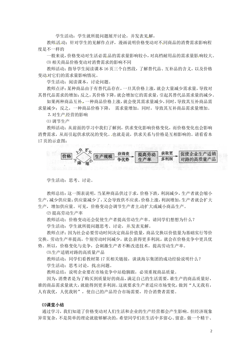 河北省辛集三中2014高中政治 价格变动的影响教案 新人教版必修1_第2页