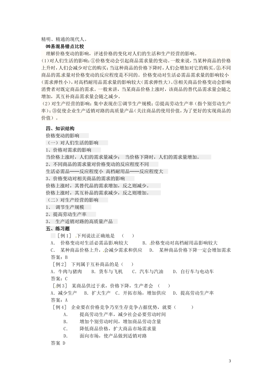 河北省辛集三中2014高中政治 价格变动的影响教案 新人教版必修1_第3页