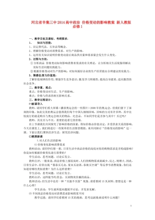 河北省辛集三中2014高中政治 价格变动的影响教案 新人教版必修1