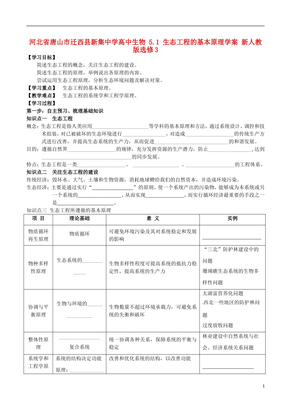 河北省唐山市迁西县新集中学高中生物 5.1 生态工程的基本原理学案 新人教版选修3_第1页