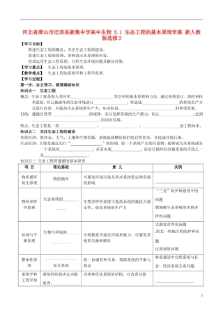 河北省唐山市迁西县新集中学高中生物 5.1 生态工程的基本原理学案 新人教版选修3