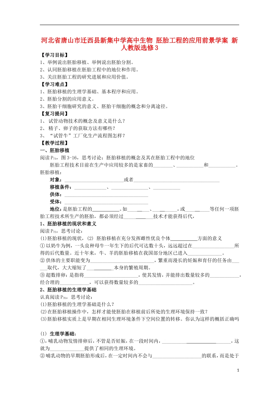 河北省唐山市迁西县新集中学高中生物 胚胎工程的应用前景学案 新人教版选修3_第1页