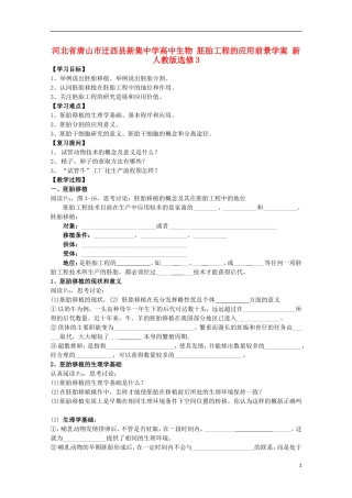河北省唐山市迁西县新集中学高中生物 胚胎工程的应用前景学案 新人教版选修3