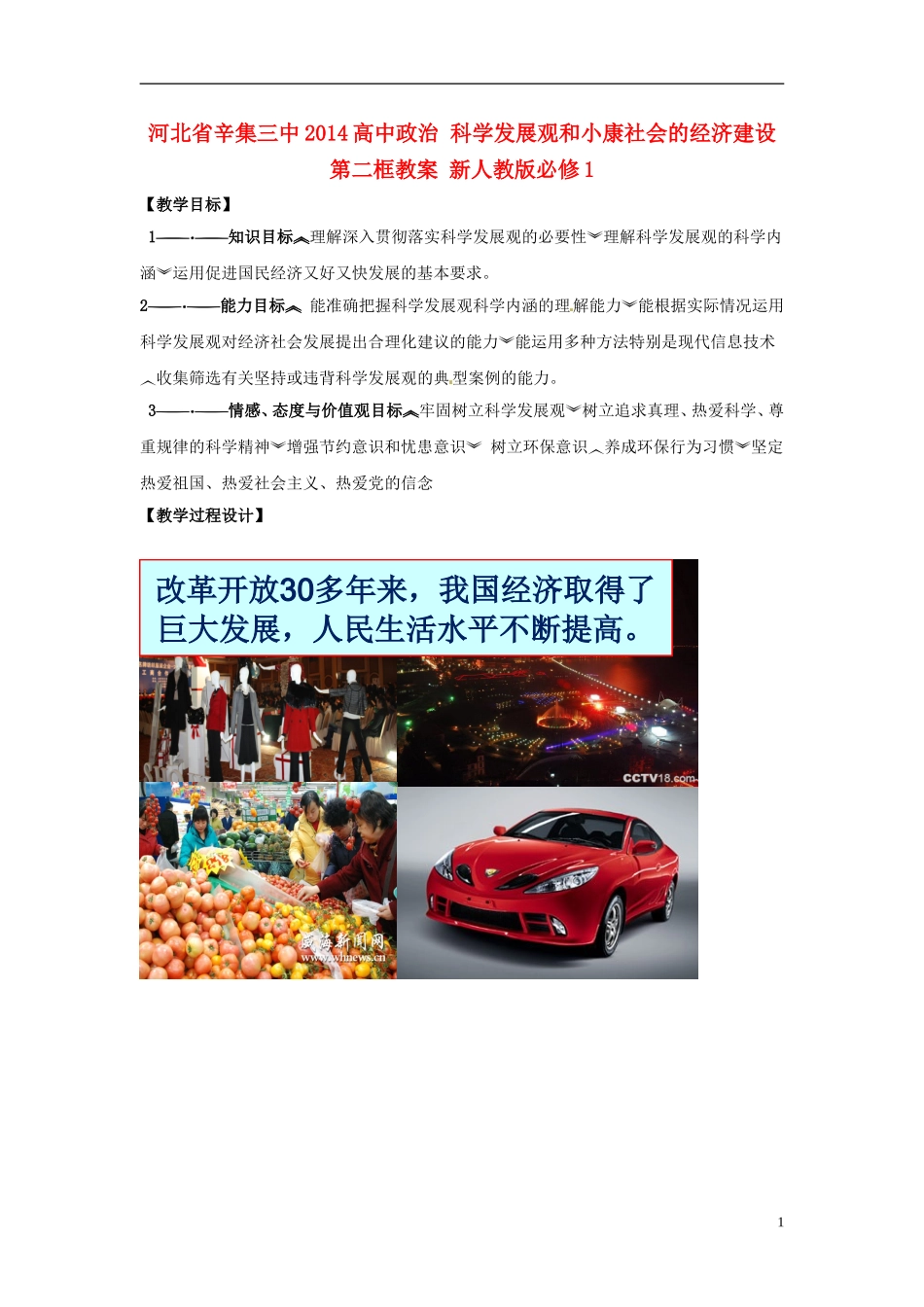河北省辛集三中2014高中政治 科学发展观和小康社会的经济建设第二框教案 新人教版必修1_第1页