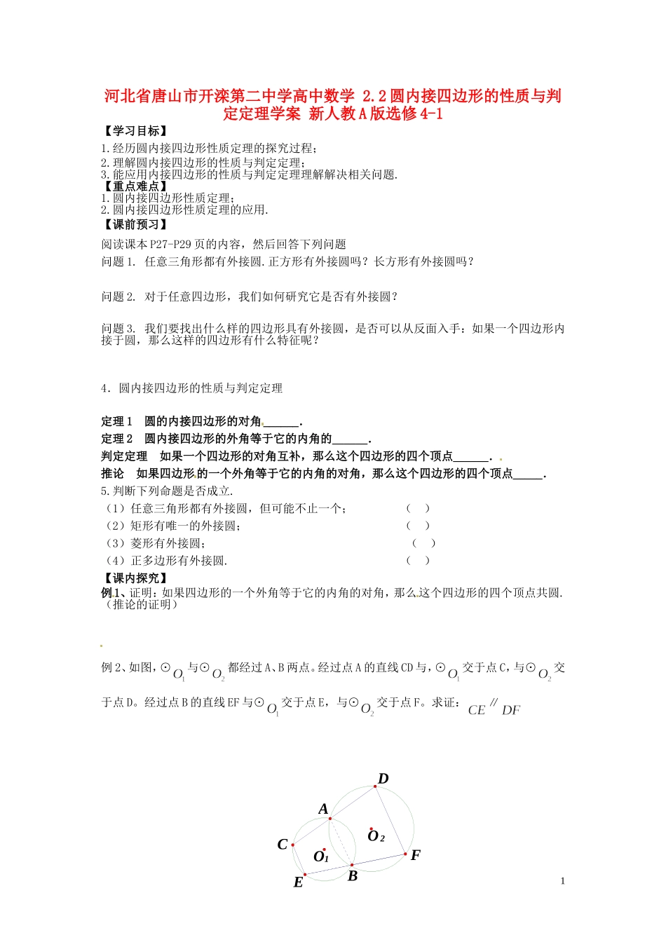 河北省唐山市开滦第二中学高中数学 2.2圆内接四边形的性质与判定定理学案 新人教A版选修4-1_第1页
