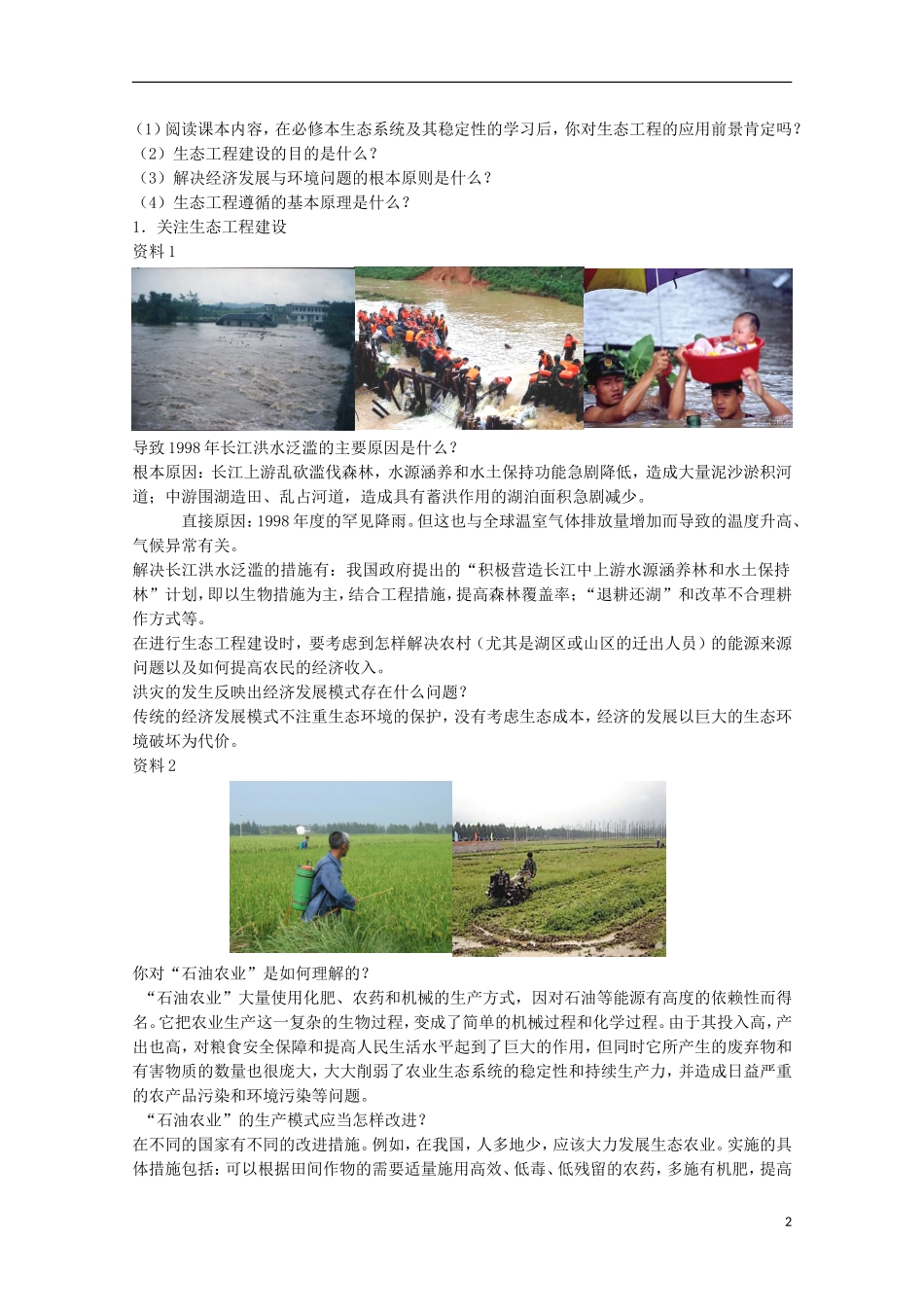 河北省唐山市迁西县新集中学高中生物 生态工程的基本原理学案 新人教版选修3_第2页