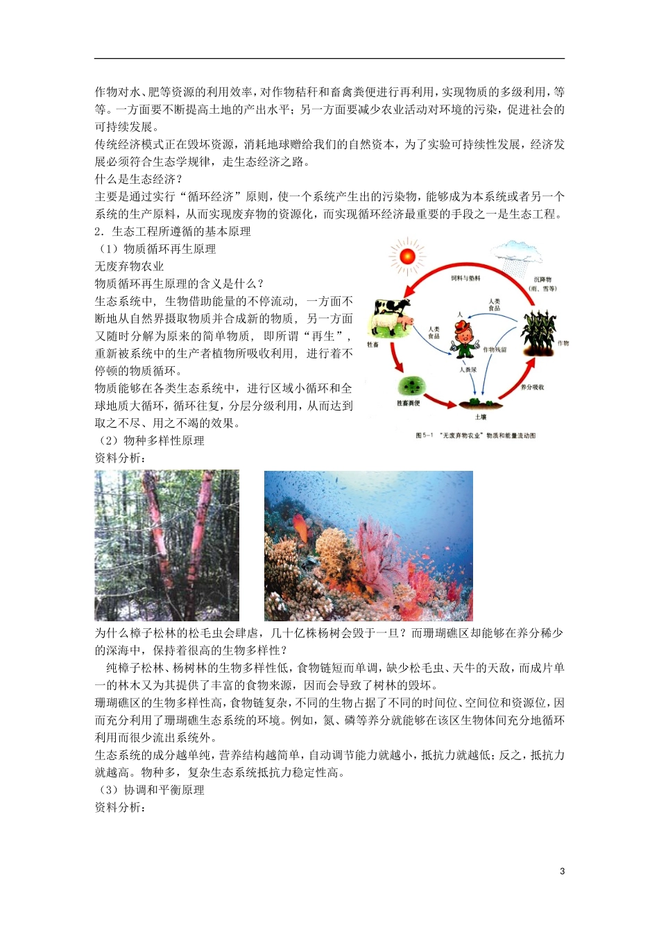 河北省唐山市迁西县新集中学高中生物 生态工程的基本原理学案 新人教版选修3_第3页