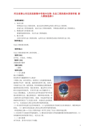 河北省唐山市迁西县新集中学高中生物 生态工程的基本原理学案 新人教版选修3
