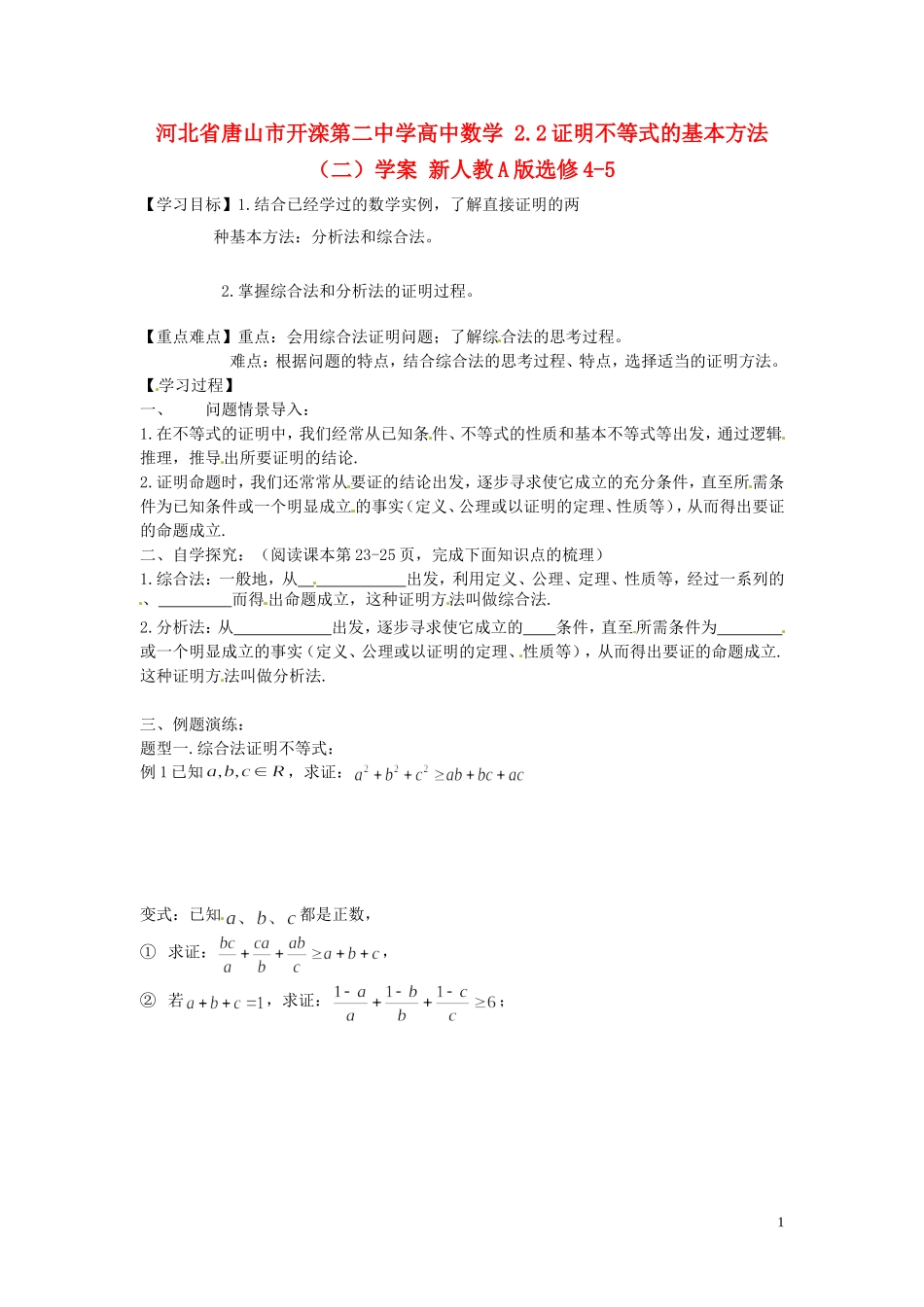 河北省唐山市开滦第二中学高中数学 2.2证明不等式的基本方法（二）学案 新人教A版选修4-5_第1页