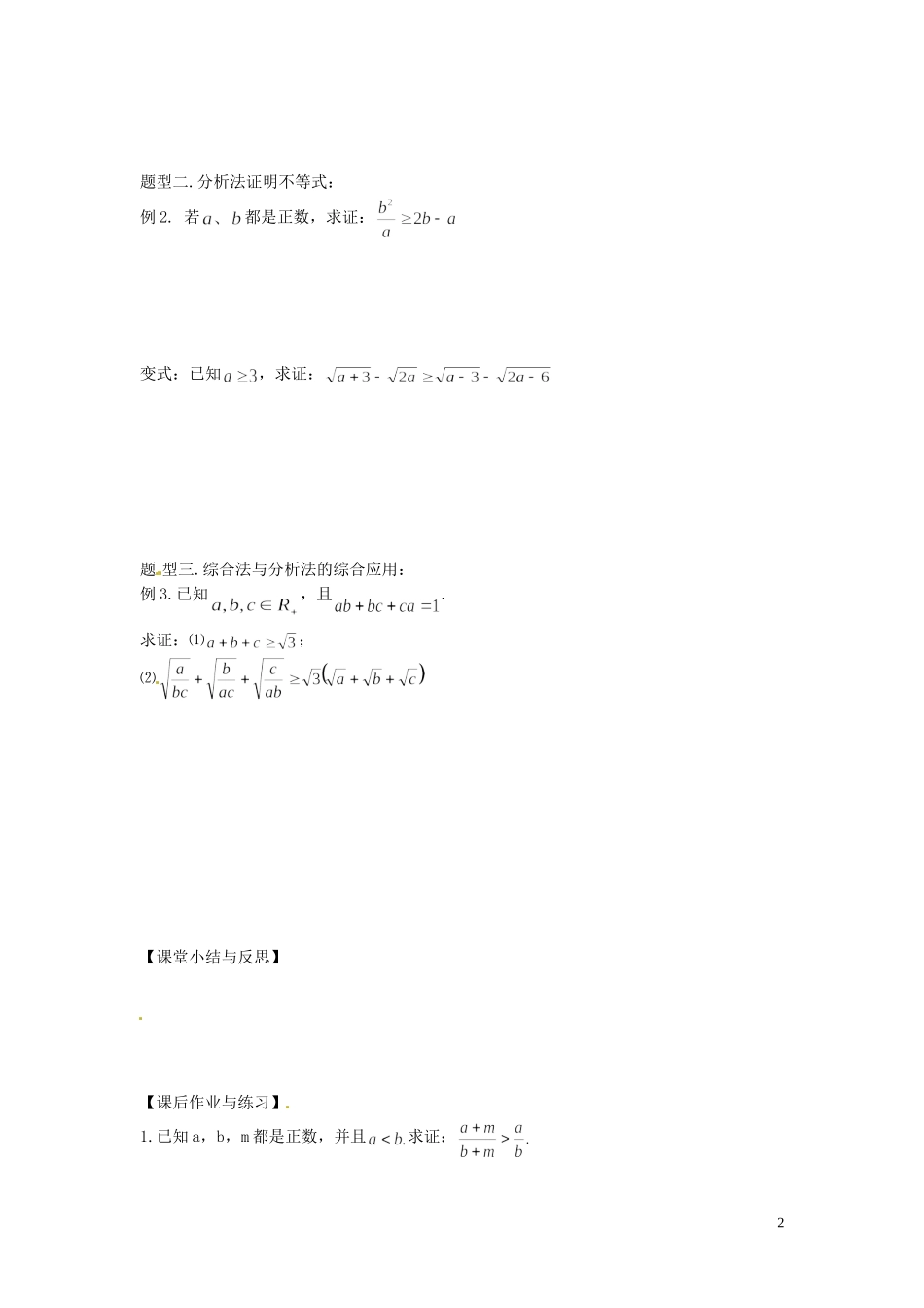 河北省唐山市开滦第二中学高中数学 2.2证明不等式的基本方法（二）学案 新人教A版选修4-5_第2页