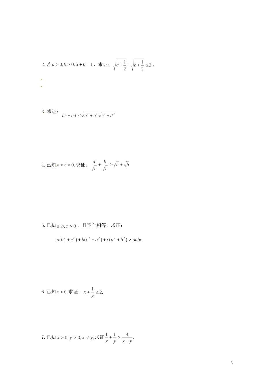 河北省唐山市开滦第二中学高中数学 2.2证明不等式的基本方法（二）学案 新人教A版选修4-5_第3页