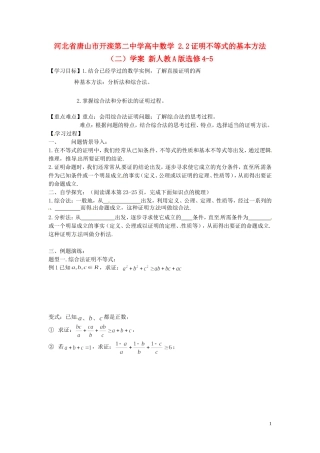 河北省唐山市开滦第二中学高中数学 2.2证明不等式的基本方法（二）学案 新人教A版选修4-5