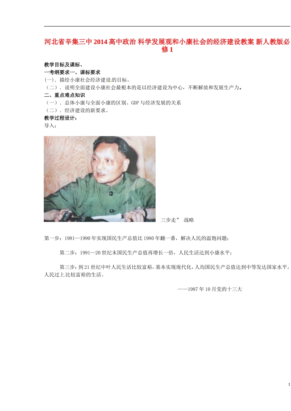 河北省辛集三中2014高中政治 科学发展观和小康社会的经济建设教案 新人教版必修1_第1页