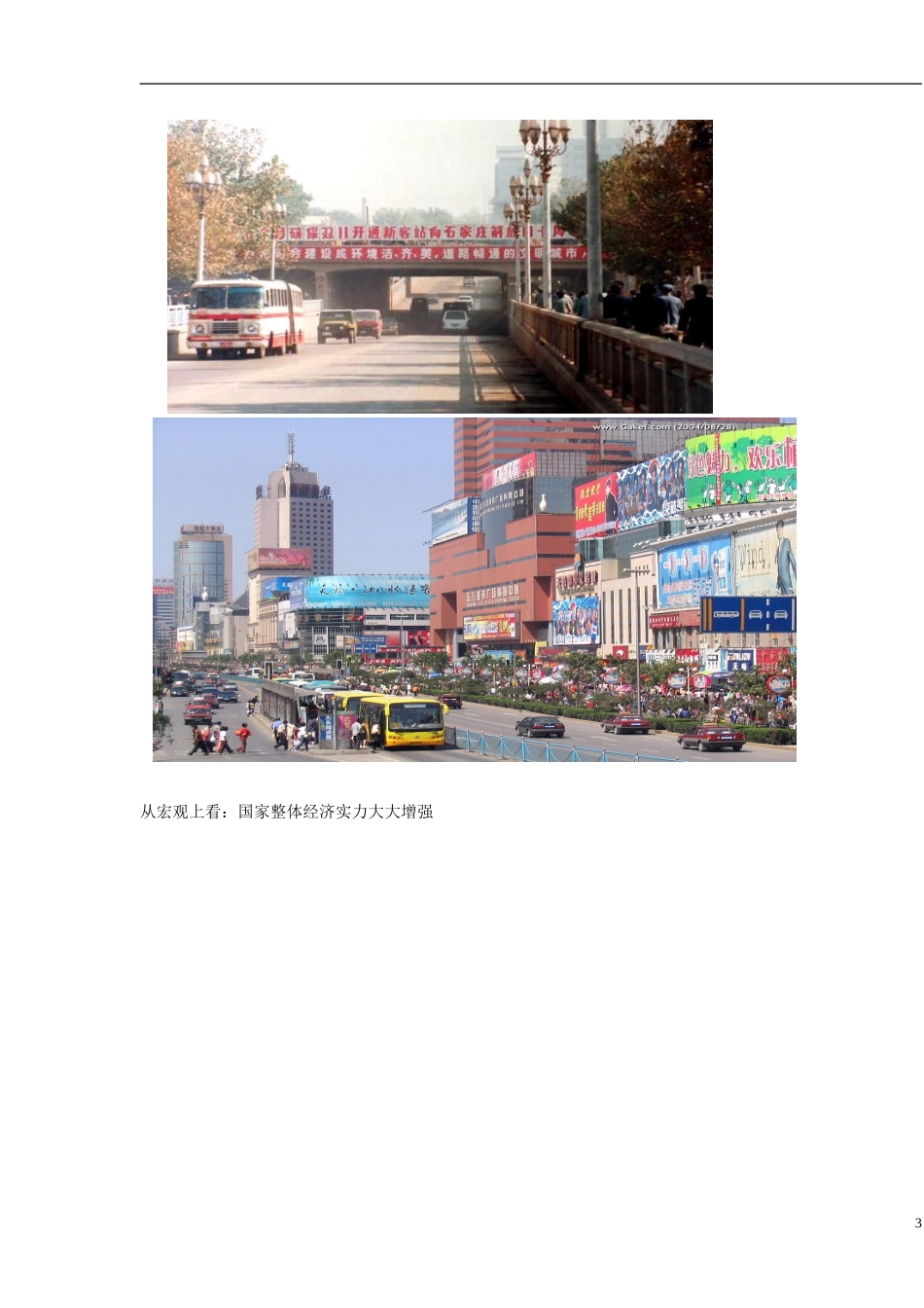 河北省辛集三中2014高中政治 科学发展观和小康社会的经济建设教案 新人教版必修1_第3页