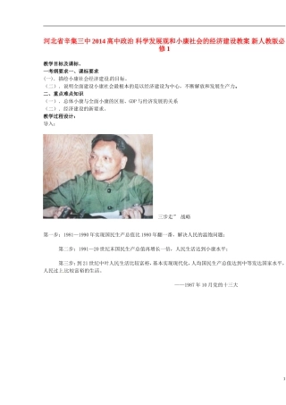 河北省辛集三中2014高中政治 科学发展观和小康社会的经济建设教案 新人教版必修1