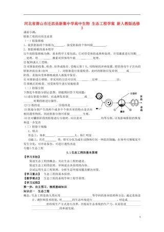 河北省唐山市迁西县新集中学高中生物 生态工程学案 新人教版选修3
