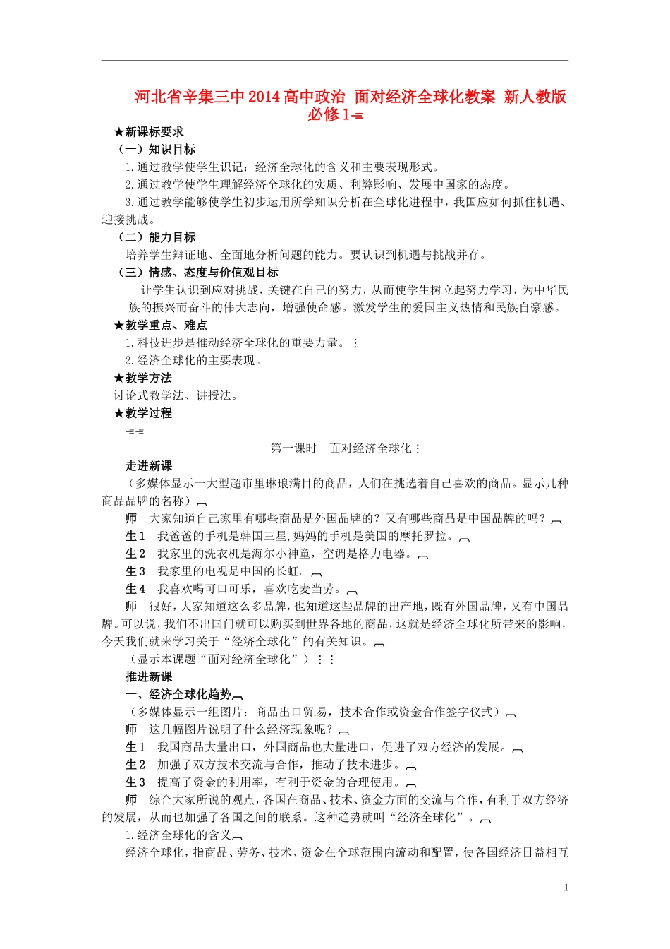 河北省辛集三中2014高中政治 面对经济全球化教案 新人教版必修1_第1页