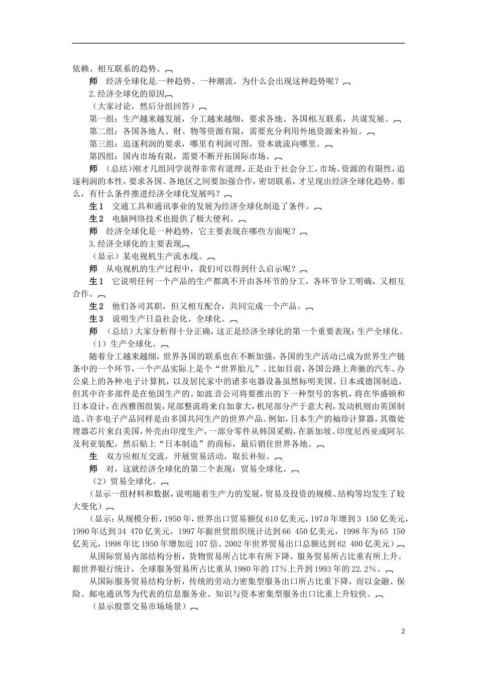 河北省辛集三中2014高中政治 面对经济全球化教案 新人教版必修1_第2页