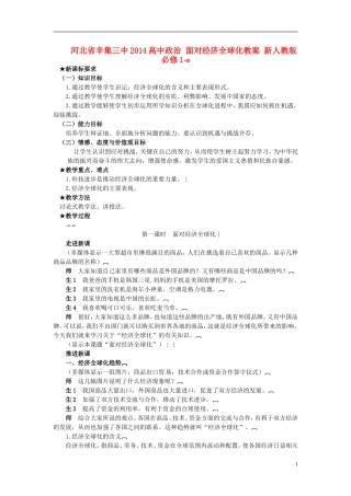 河北省辛集三中2014高中政治 面对经济全球化教案 新人教版必修1