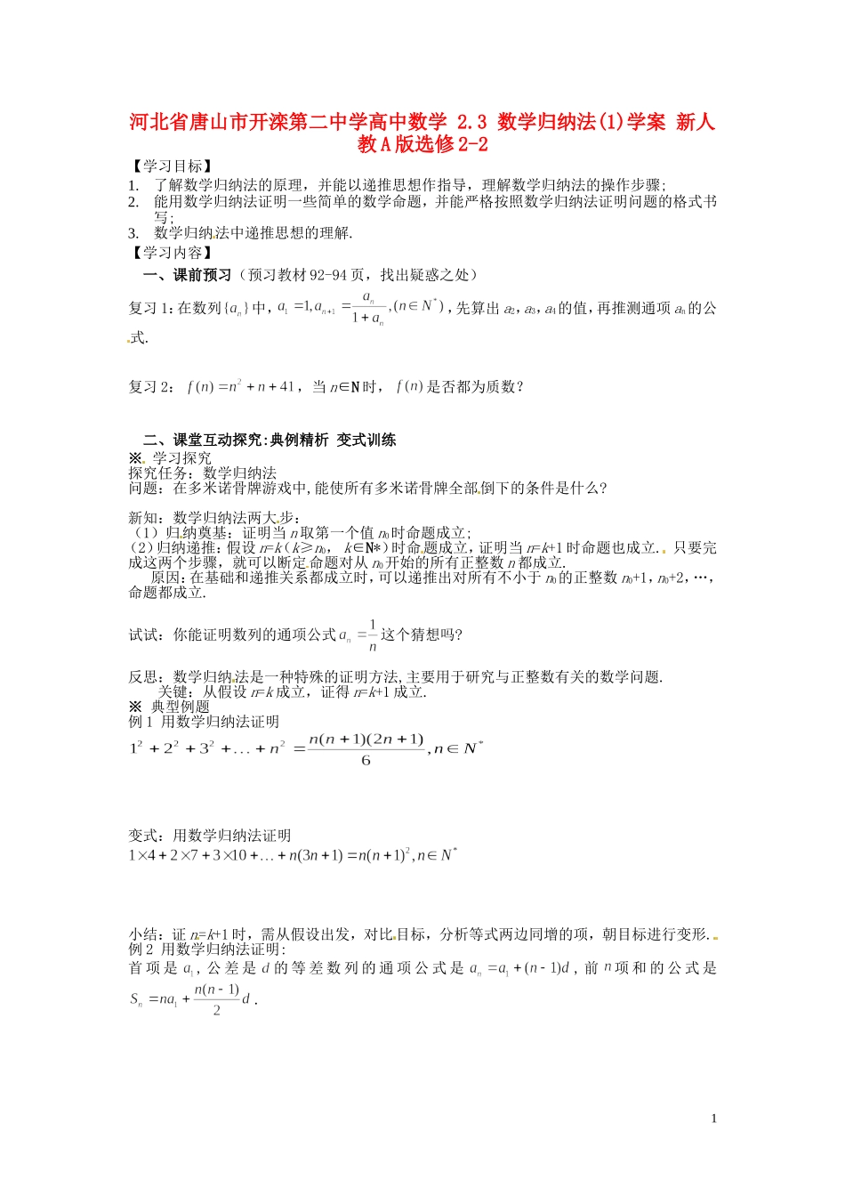河北省唐山市开滦第二中学高中数学 2.3 数学归纳法(1)学案 新人教A版选修2-2_第1页