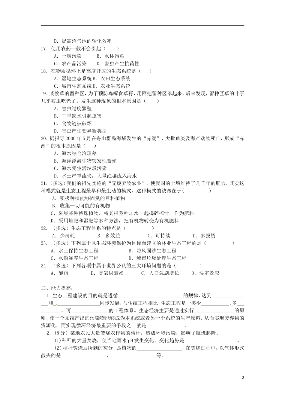 河北省唐山市迁西县新集中学高中生物 生态工程原理学案 新人教版选修3_第3页