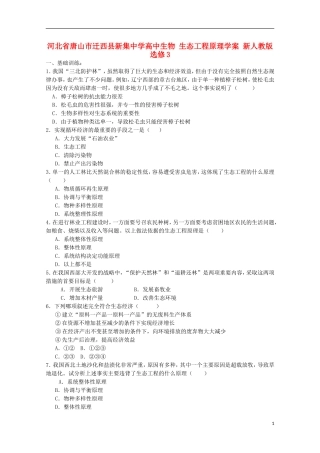 河北省唐山市迁西县新集中学高中生物 生态工程原理学案 新人教版选修3
