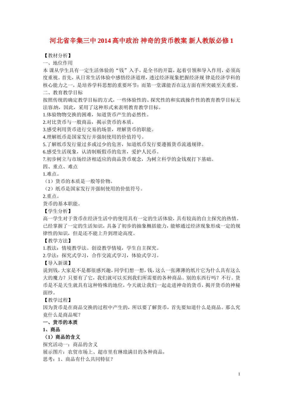 河北省辛集三中2014高中政治 神奇的货币教案 新人教版必修1_第1页