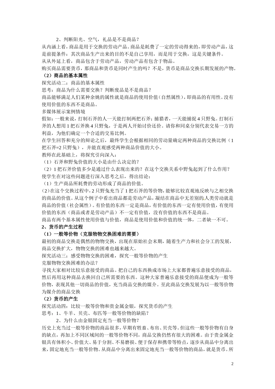河北省辛集三中2014高中政治 神奇的货币教案 新人教版必修1_第2页