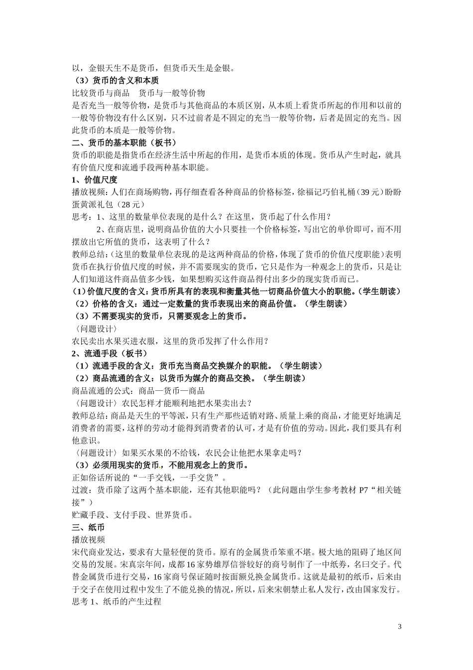 河北省辛集三中2014高中政治 神奇的货币教案 新人教版必修1_第3页