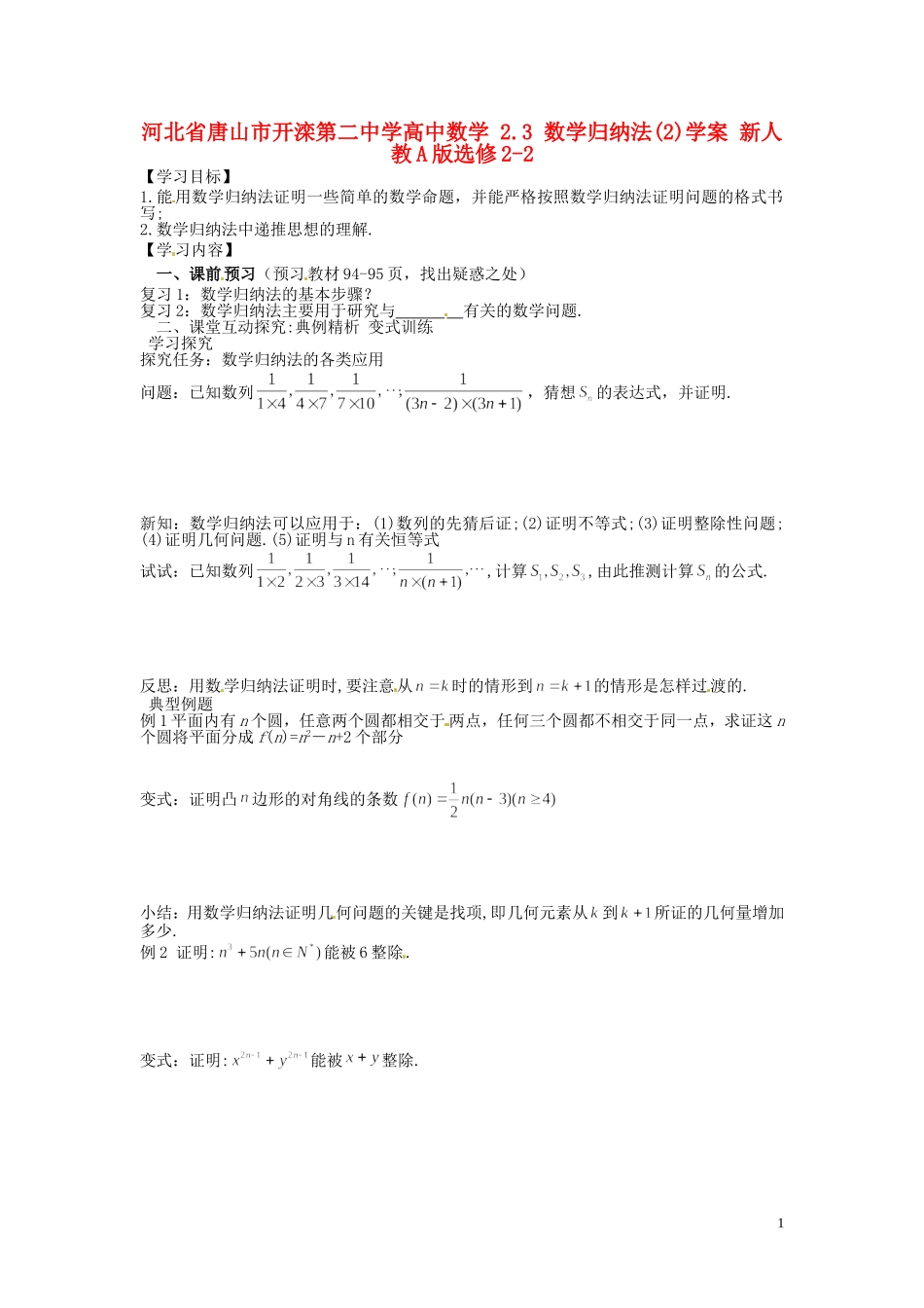 河北省唐山市开滦第二中学高中数学 2.3 数学归纳法(2)学案 新人教A版选修2-2_第1页
