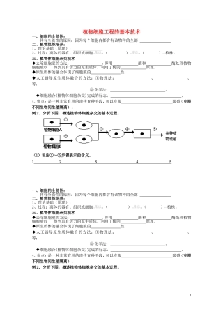 河北省唐山市迁西县新集中学高中生物 植物细胞工程学案1 新人教版选修3