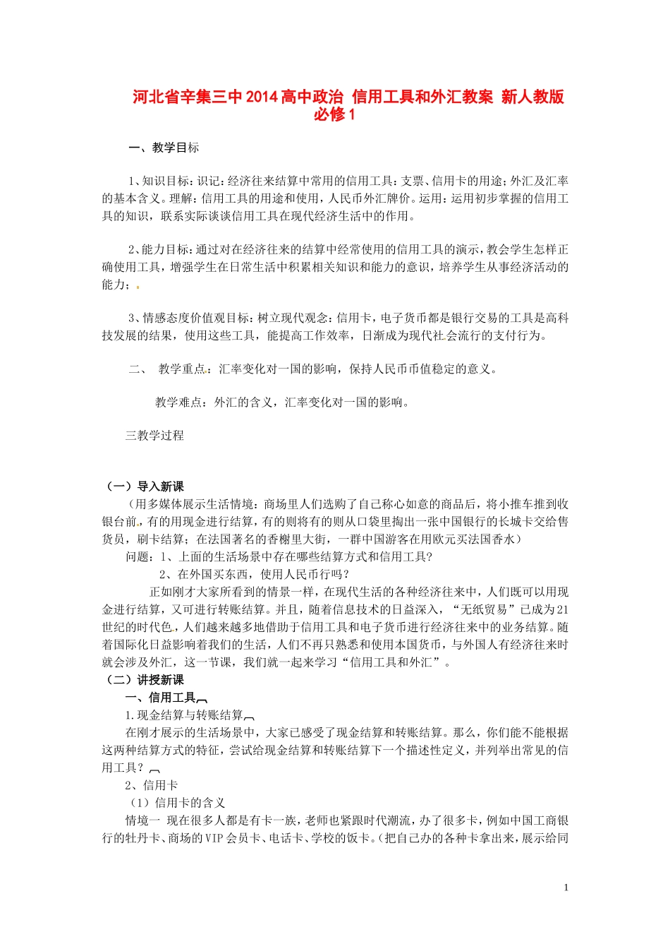 河北省辛集三中2014高中政治 信用工具和外汇教案 新人教版必修1_第1页