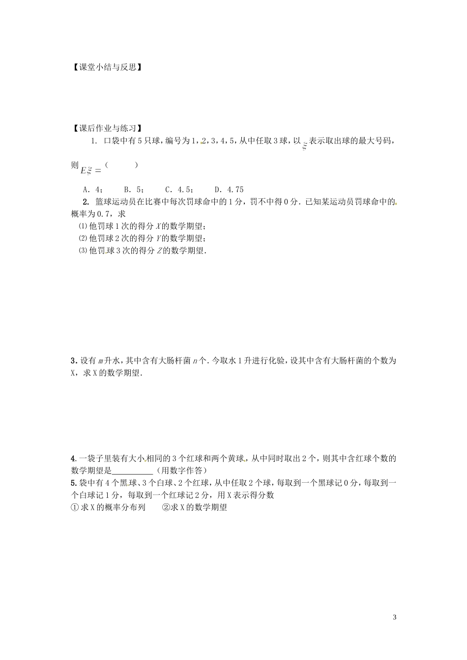 河北省唐山市开滦第二中学高中数学 2.3.1离散型随机变量的均值学案 新人教A版选修2-3_第3页