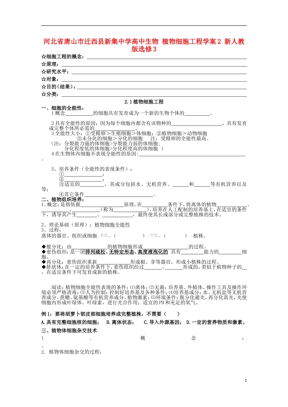 河北省唐山市迁西县新集中学高中生物 植物细胞工程学案2 新人教版选修3_第1页