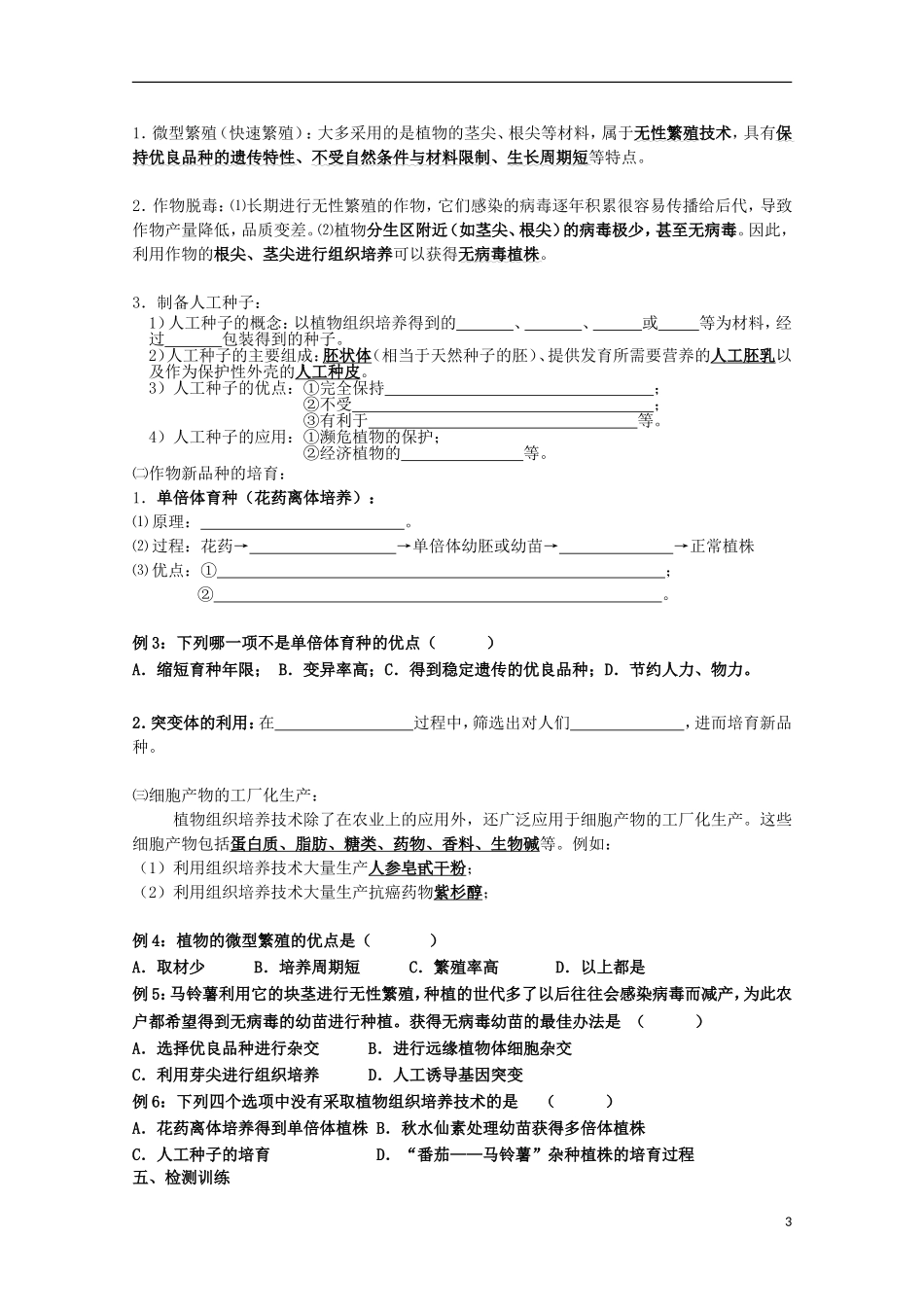 河北省唐山市迁西县新集中学高中生物 植物细胞工程学案2 新人教版选修3_第3页