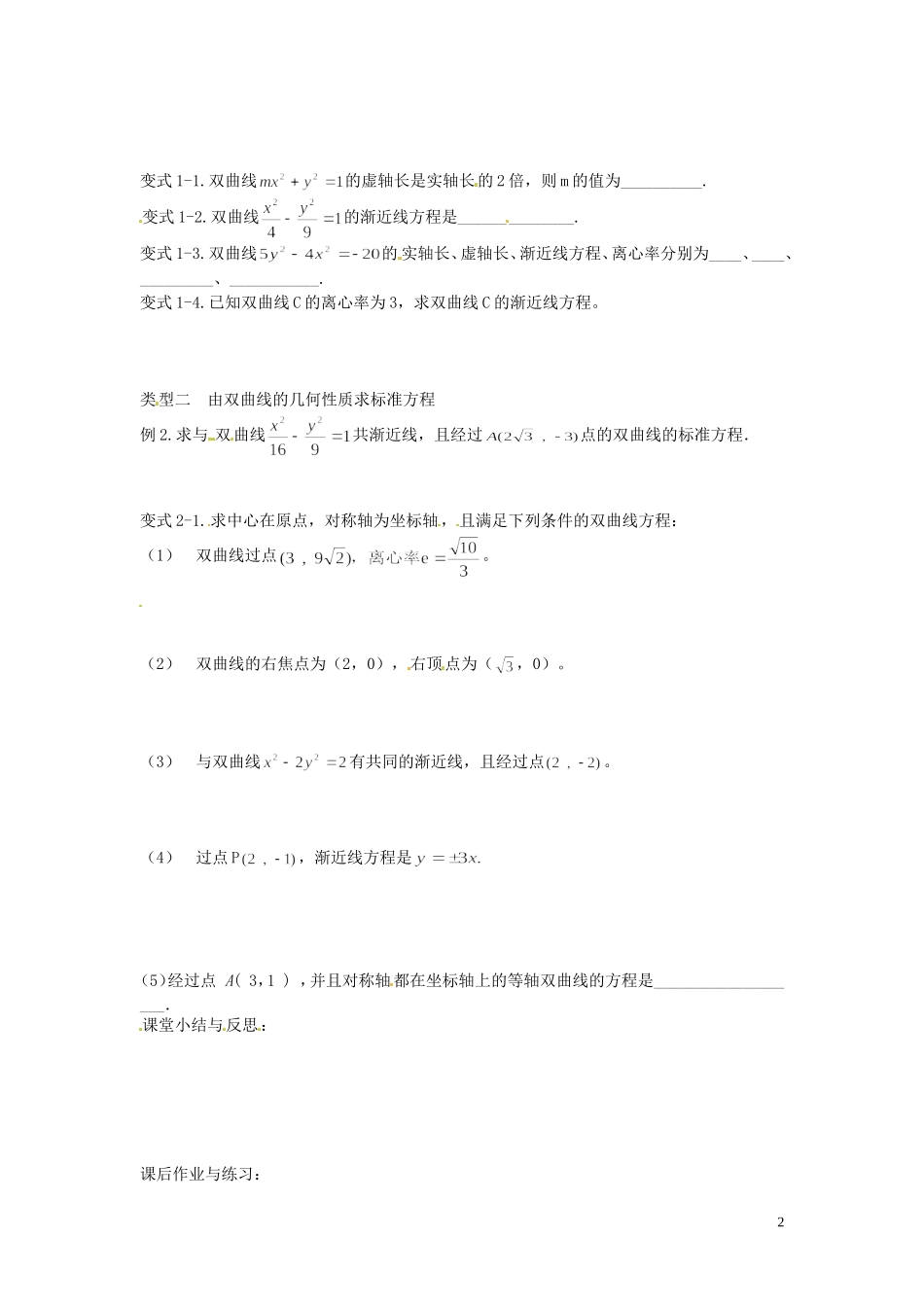 河北省唐山市开滦第二中学高中数学 2.3.1双曲线的简单的几何性质（一）学案 新人教A版选修2-1_第2页