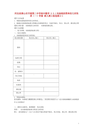 河北省唐山市开滦第二中学高中数学 2.3.1双曲线的简单的几何性质（一）学案 新人教A版选修2-1