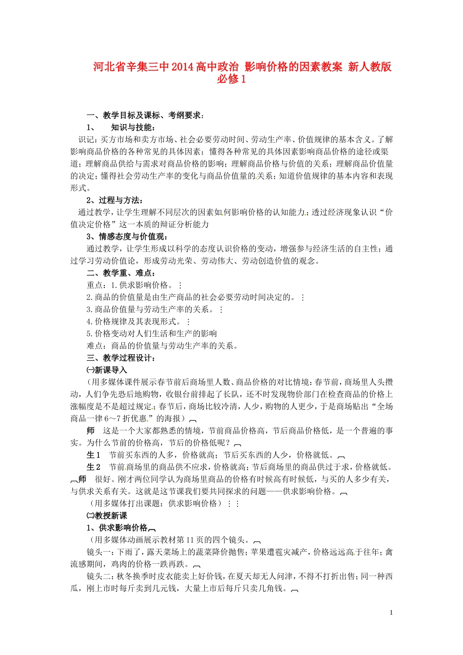 河北省辛集三中2014高中政治 影响价格的因素教案 新人教版必修1_第1页