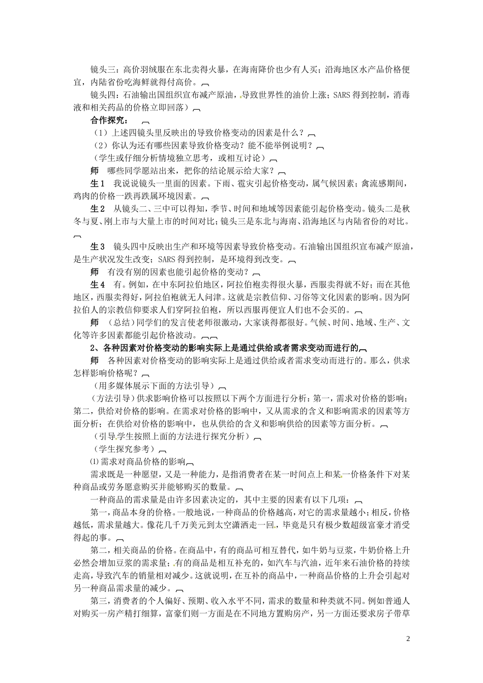 河北省辛集三中2014高中政治 影响价格的因素教案 新人教版必修1_第2页