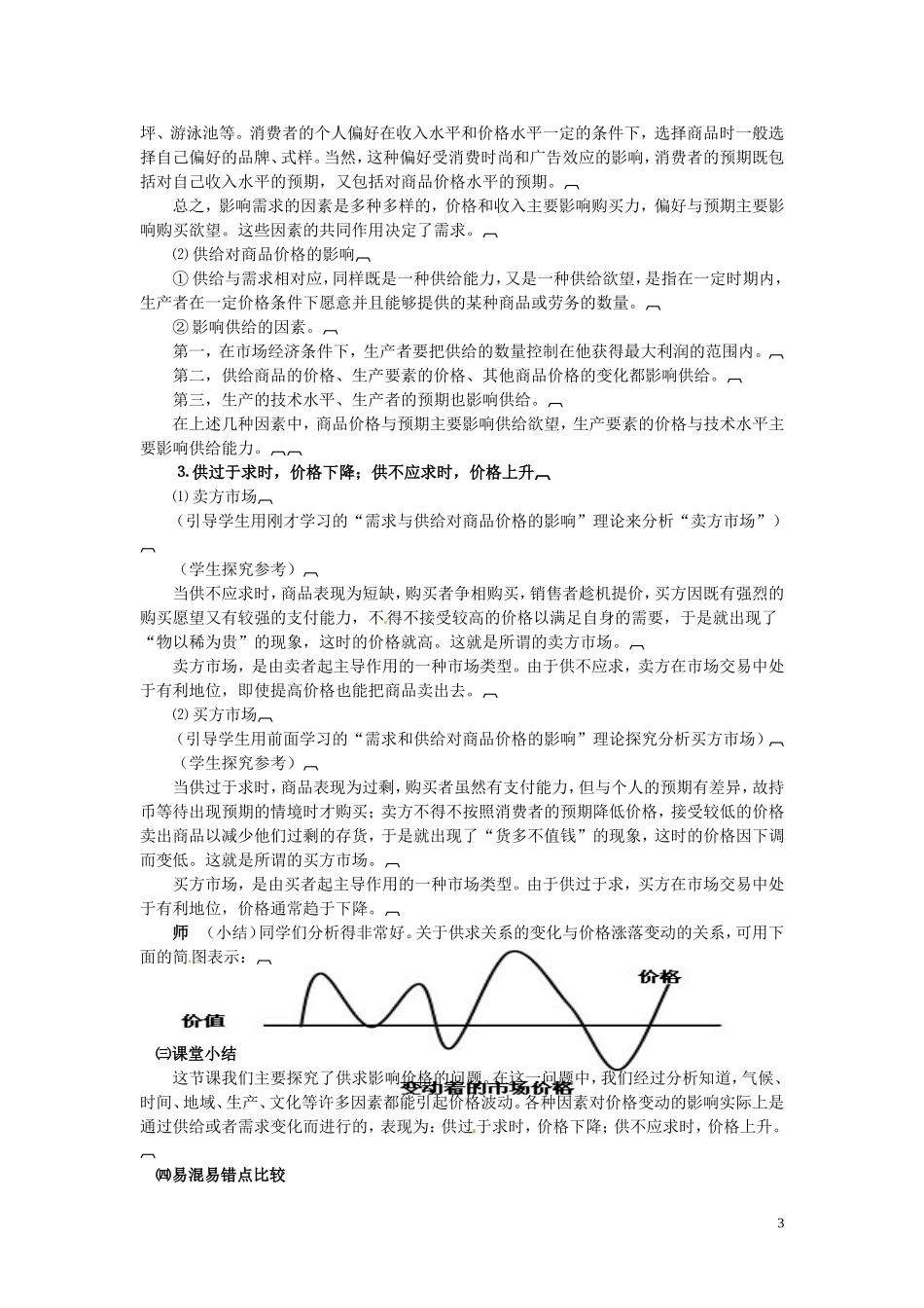 河北省辛集三中2014高中政治 影响价格的因素教案 新人教版必修1_第3页