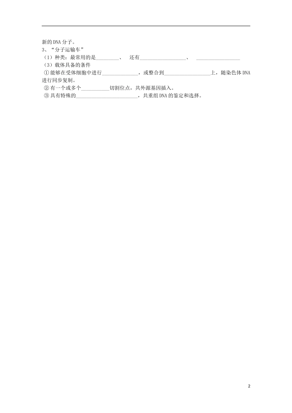 河北省唐山市迁西县新集中学高中生物 专题1 基因工程 第1节 DNA重组技术的基本工具学案 新人教版选修3_第2页